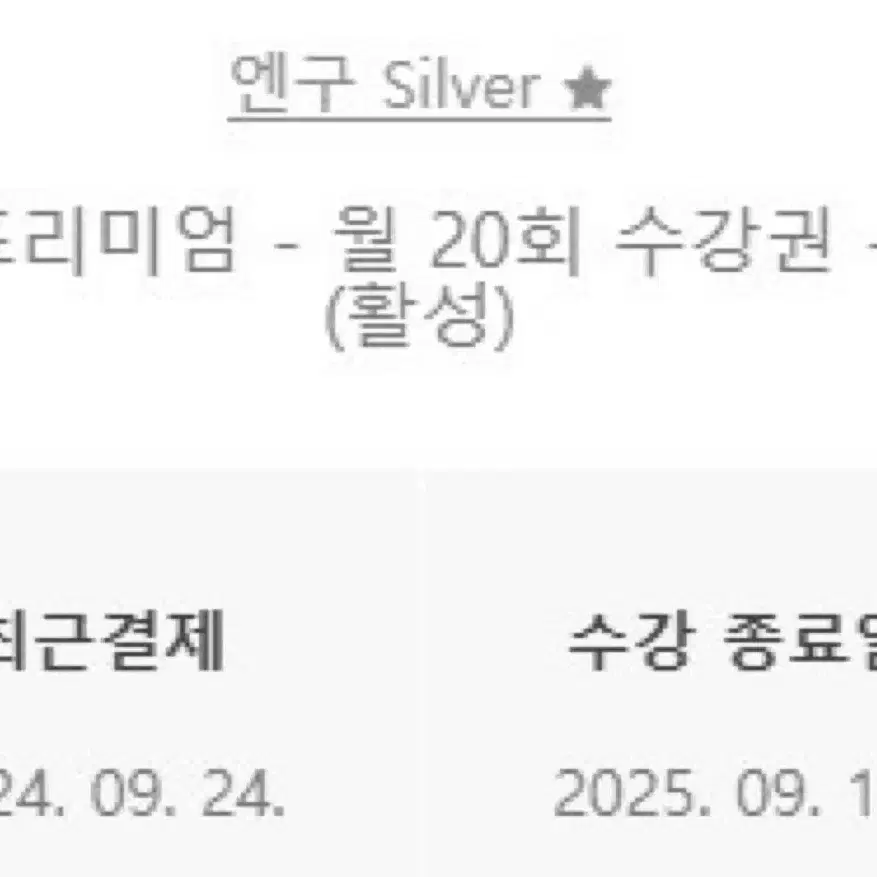 엔구 화상영어 프리미엄 월20회 양도(9개월)