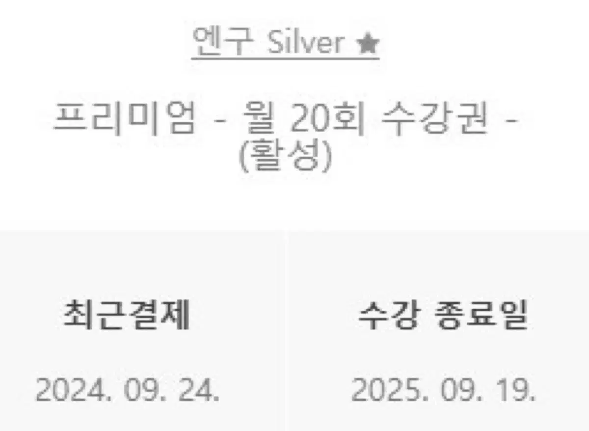 엔구 화상영어 프리미엄 월20회 양도(9개월)