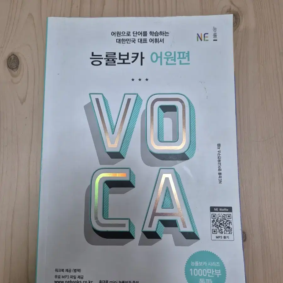 능률 보카 voca 어원편(미니책 포함)