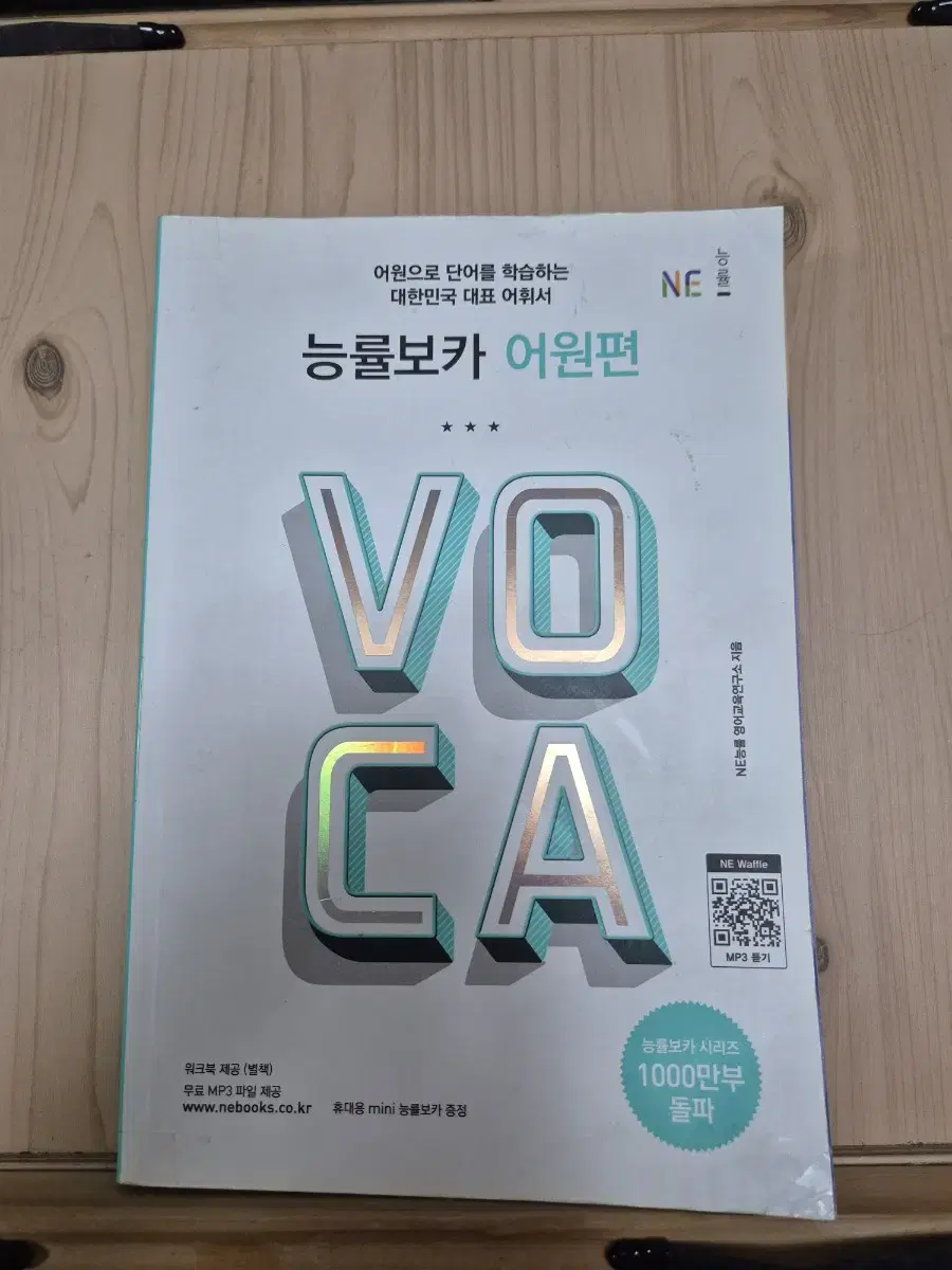 능률 보카 voca 어원편(미니책 포함)