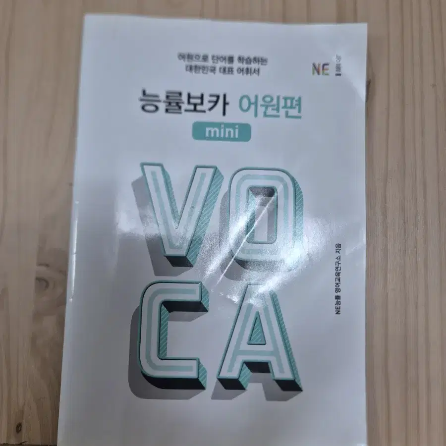 능률 보카 voca 어원편(미니책 포함)