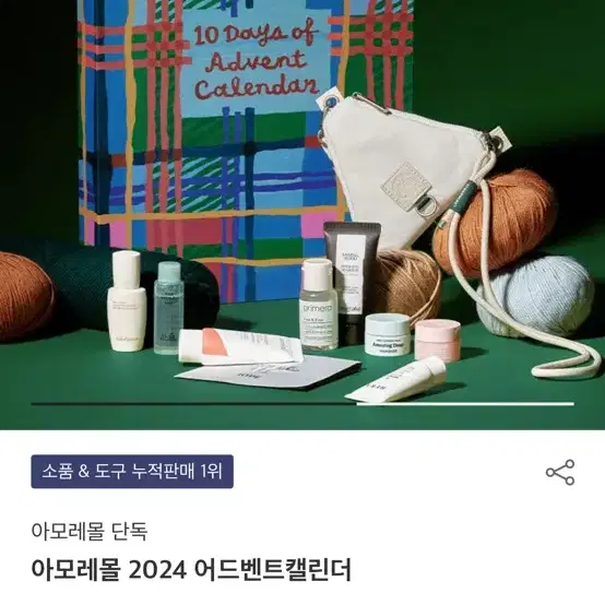 아모레 2024 어드벤트캘린더(스타벅스 미니 파우치 포함)