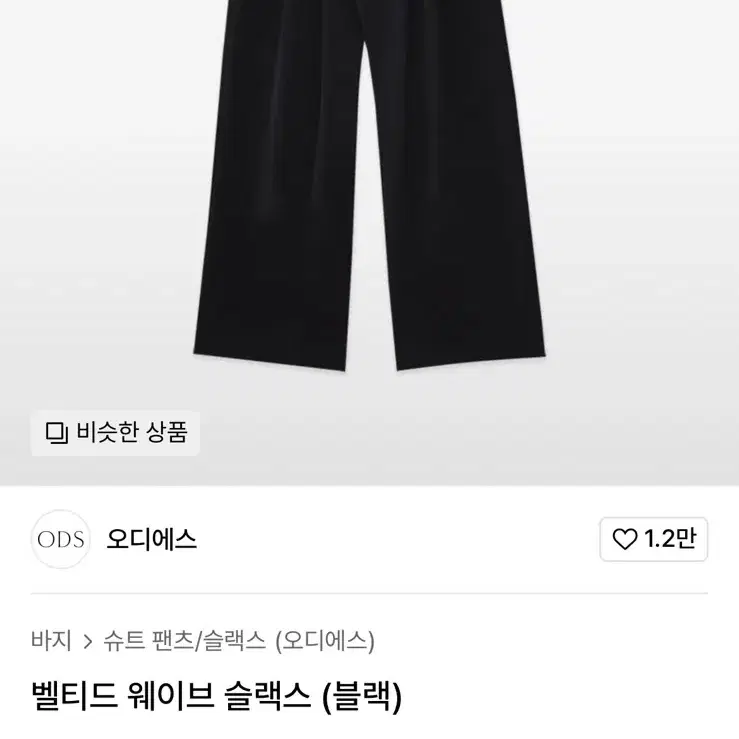 ODS 오디에스 벨티드 웨이브 슬랙스(블랙) S 새제품