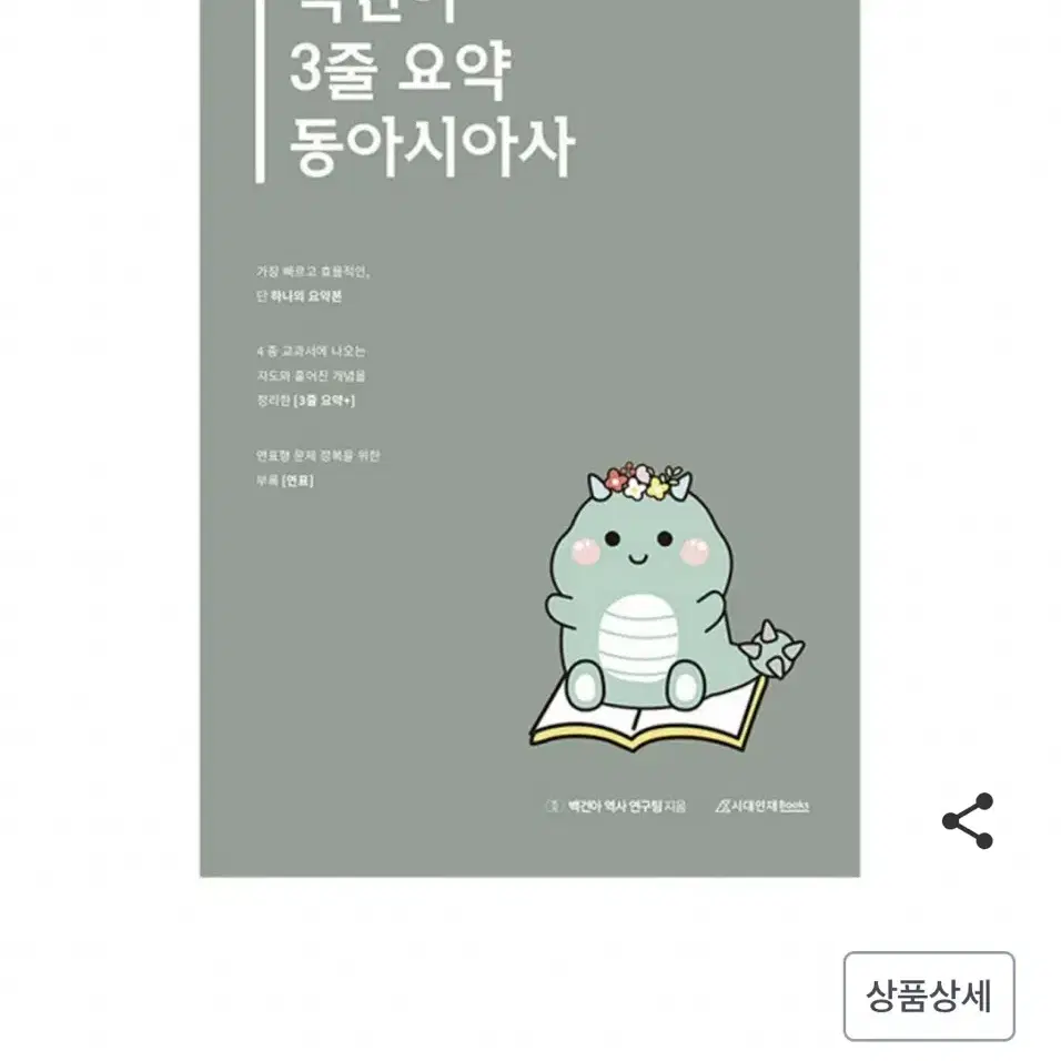 백건아 3줄 요약 동아시아사 팝니당