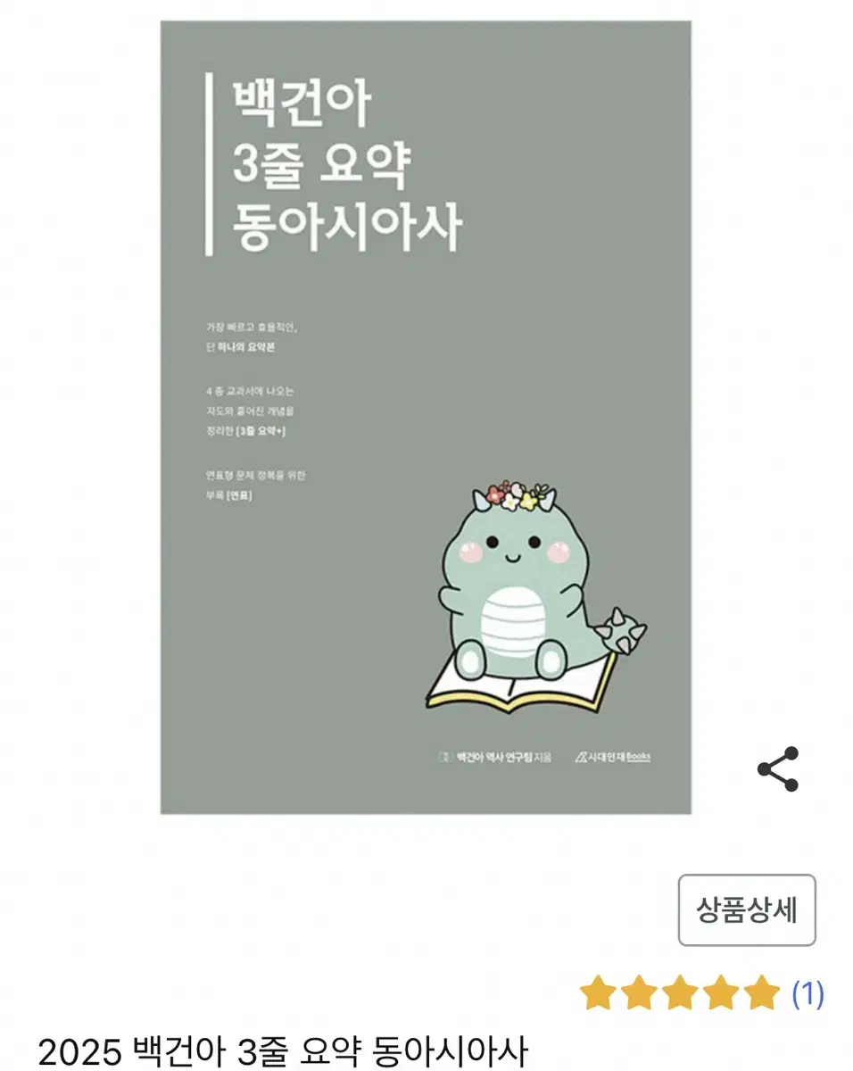 백건아 3줄 요약 동아시아사 팝니당