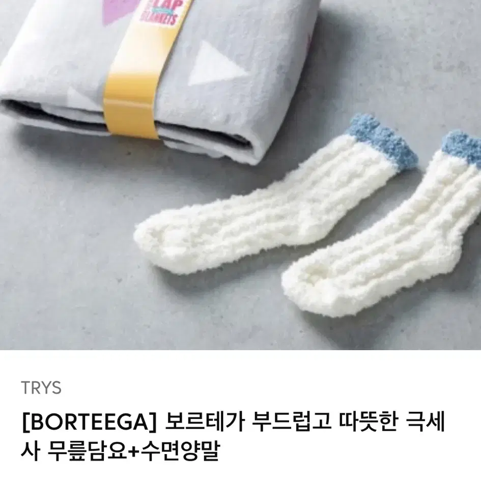 보르테가 극세사 무릎담요 + 수면양말 세트 (정가 29,900원)