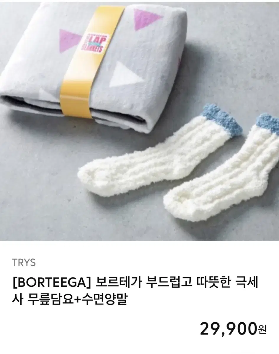 보르테가 극세사 무릎담요 + 수면양말 세트 (정가 29,900원)