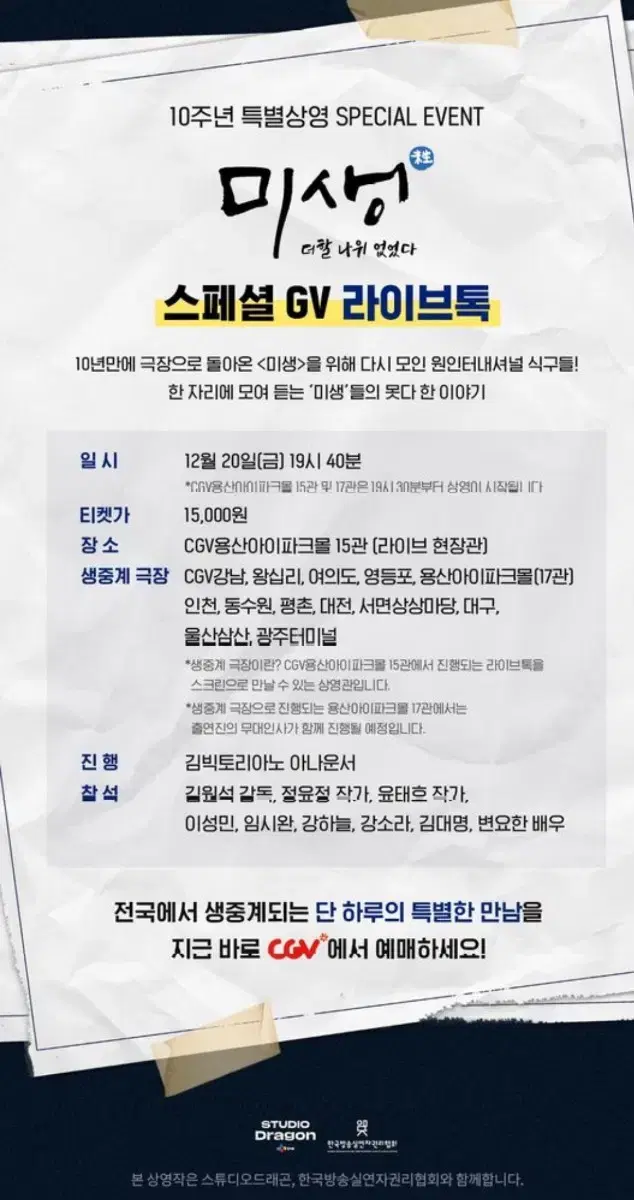 12/20 (금) 미생 : 더할 나위 없었다 라이브톡 GV 양도합니다.