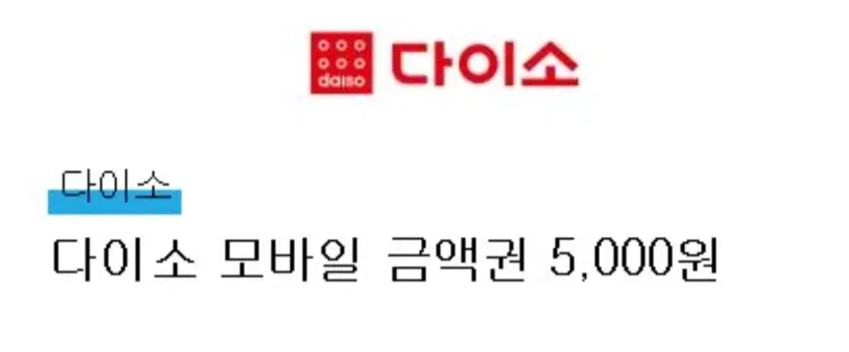 다이소 5000원 기프티콘