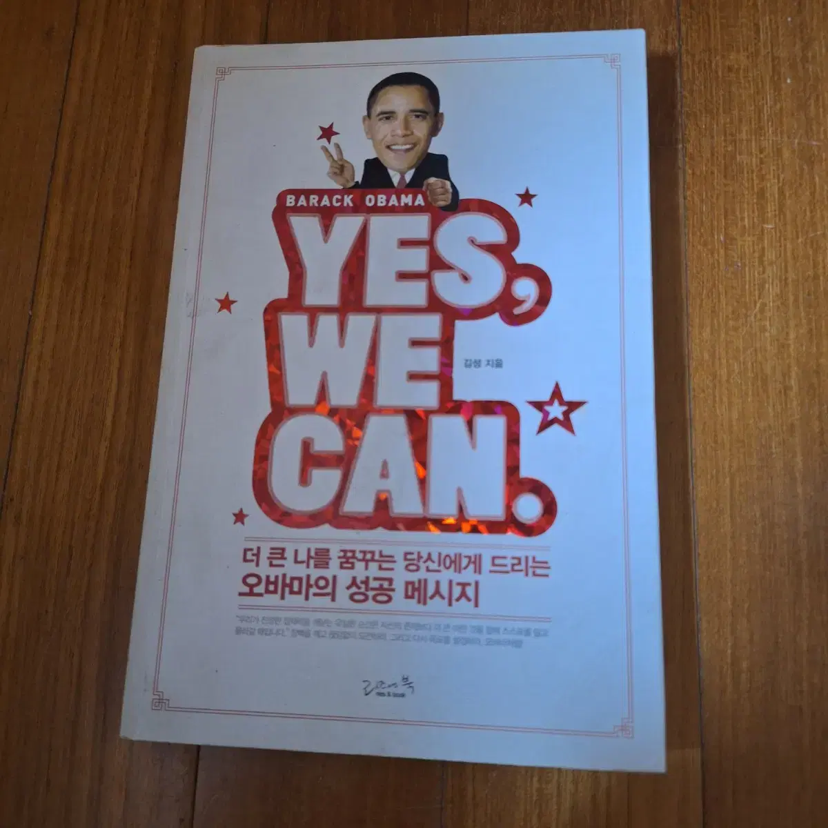 # YES, WE CAN(오바마의 성공  메시지)