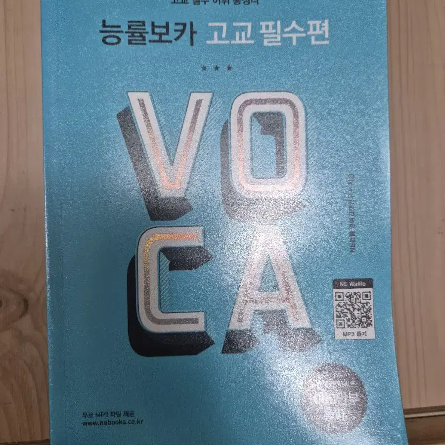 능률보카 voca 고교 필수편