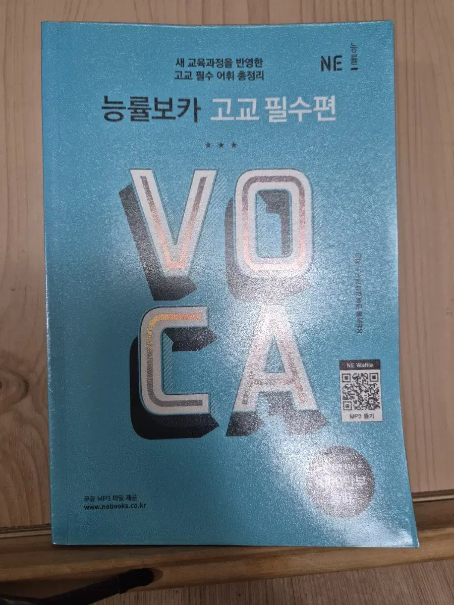 능률보카 voca 고교 필수편