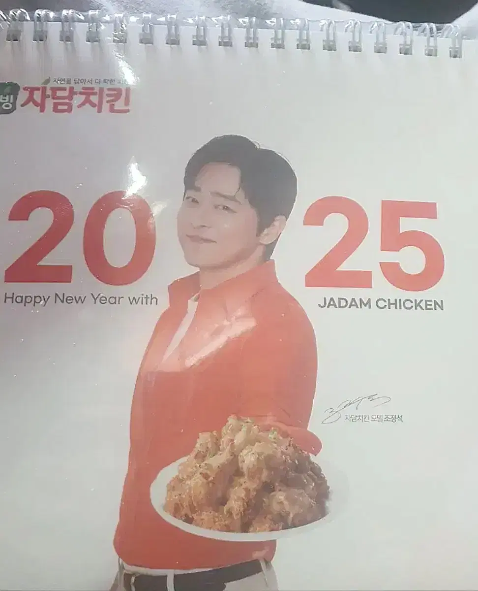 2025 자담치킨 조정석 달력