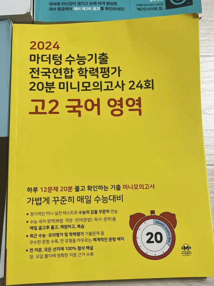 마더텅  20분미니모의고사 고2 국어영역