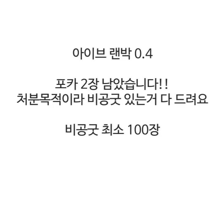 탈덕처분) 아이브 혜자 비공굿 랜박