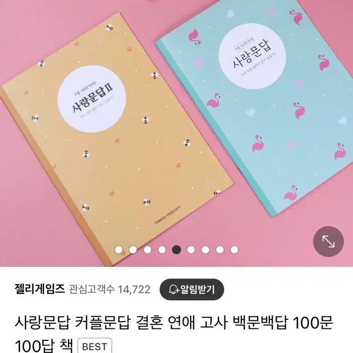 사랑문답 커플문답 결혼 연애 고사 백문백답 100문100답 책