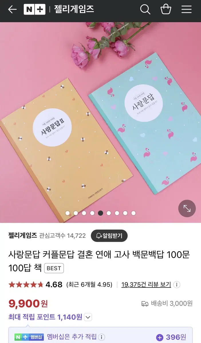 사랑문답 커플문답 결혼 연애 고사 백문백답 100문100답 책