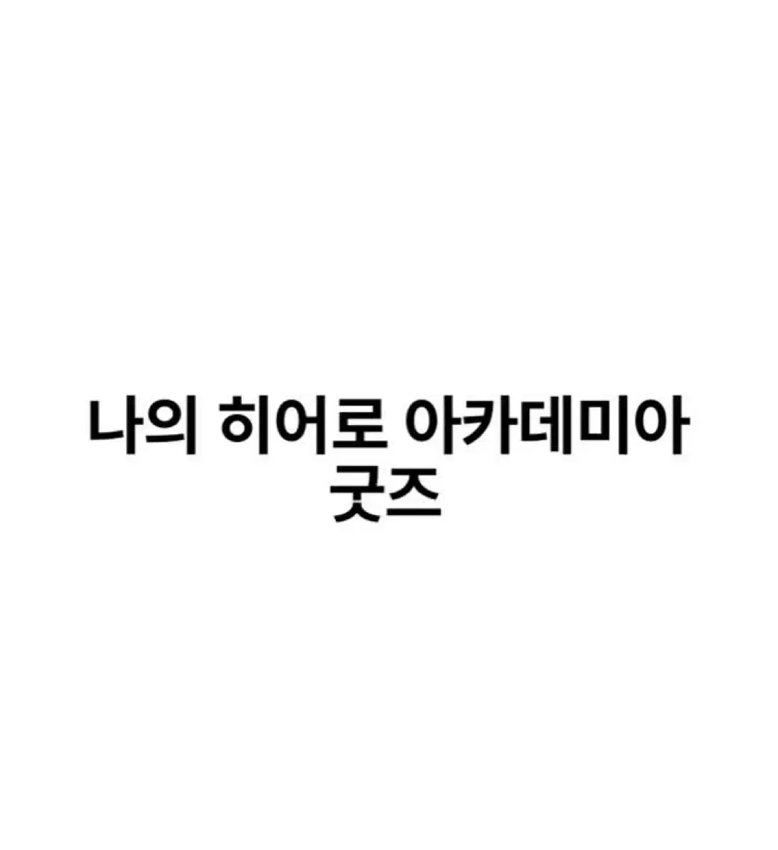 나의 히어로 아카데미아 나히아 히로아카 판매 양도 토가 히미코 사가라키