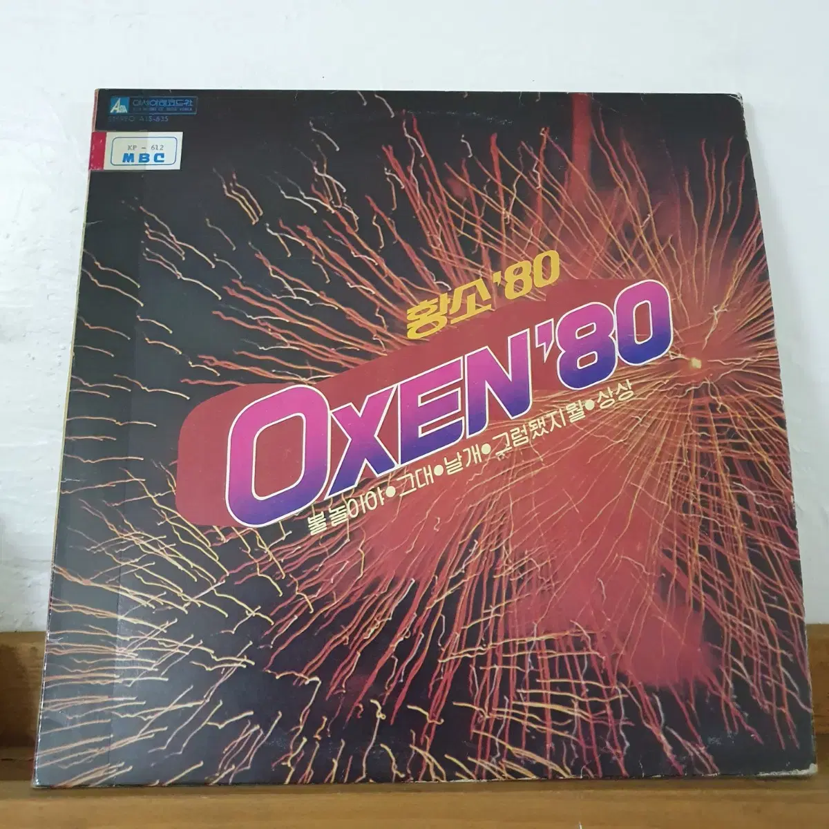 옥슨80  OXEN  LP 1981    불놀이야   그대떠난이밤에