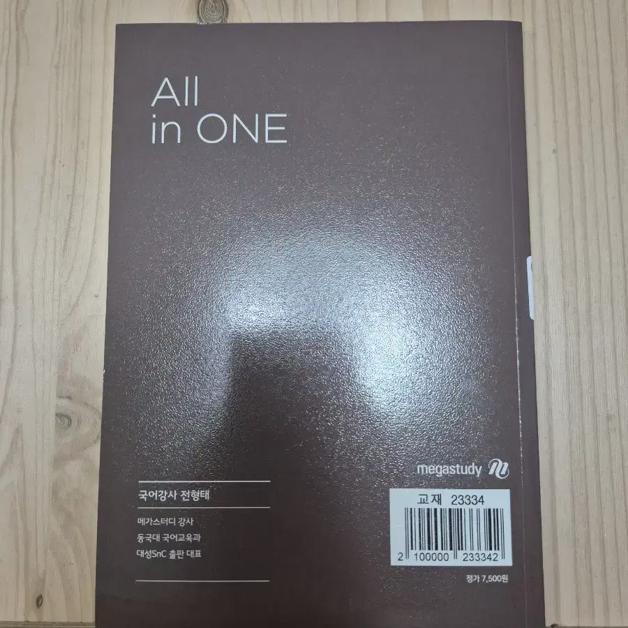 메가스터디 전형태 언매 올인원 all in one+어휘 올인원