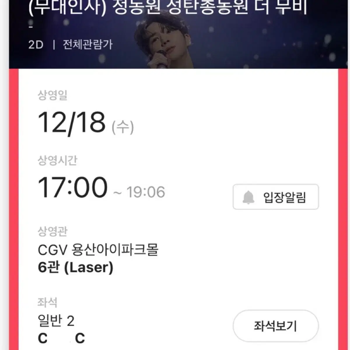 정동원 12/18 무대인사 c열 연석(2좌석)