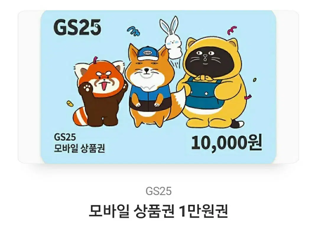 GS25 지에스 모바일 상품권 1만원