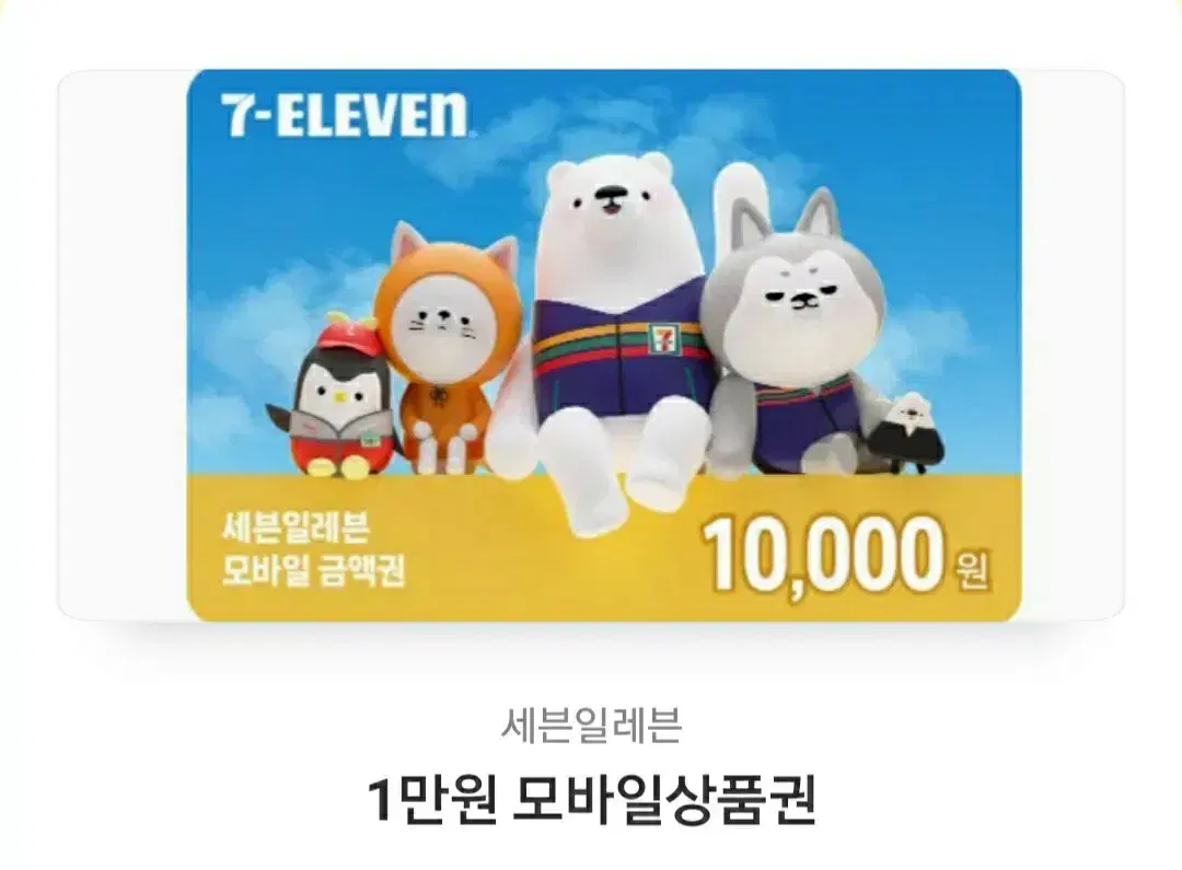 세븐일레븐 모바일 상품권 1만원