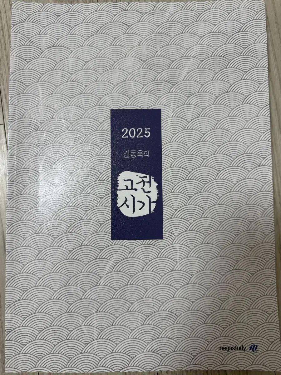 2025 김동욱의 고전시가