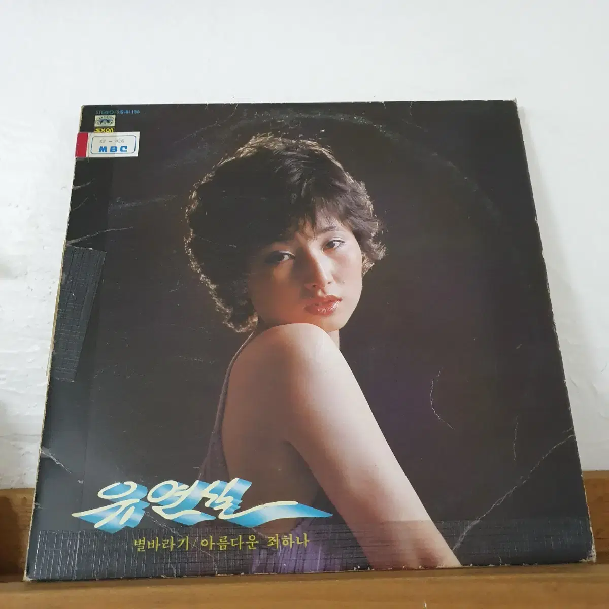 유연실 LP  1982  별바라기   내곁에있어주    비매음반