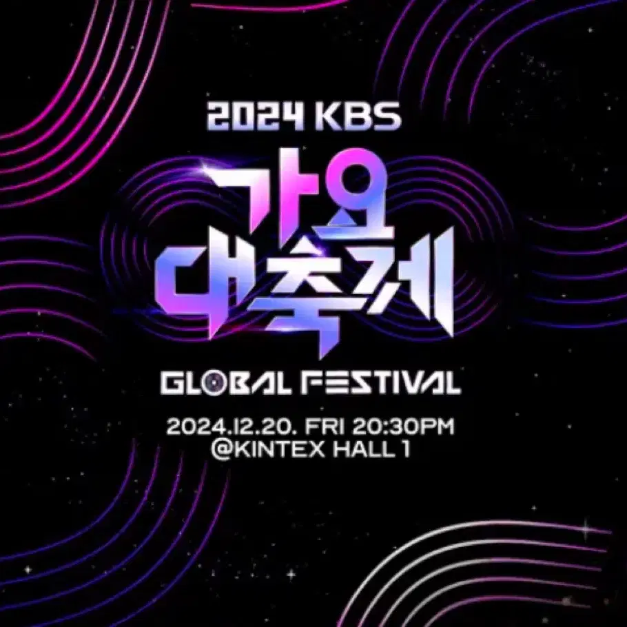 (스탠딩)2024 kbs 가요대축제