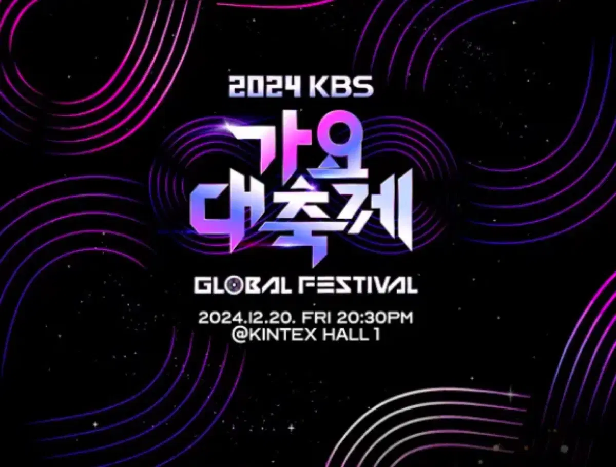 (스탠딩)2024 kbs 가요대축제