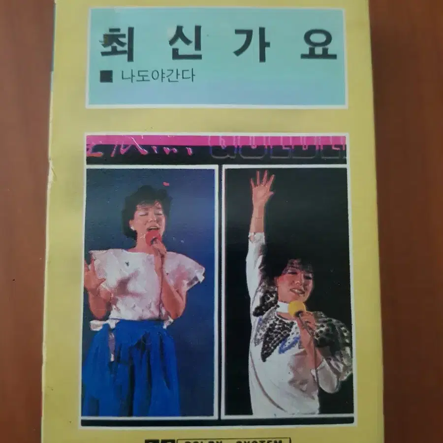 최신가요 길보드가요카세트테이프 김수철 나미 김수희 송골매 최혜영 박은옥