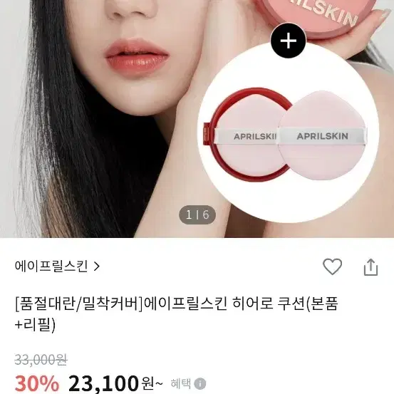 에이프릴스킨 히어로 쿠션 리필