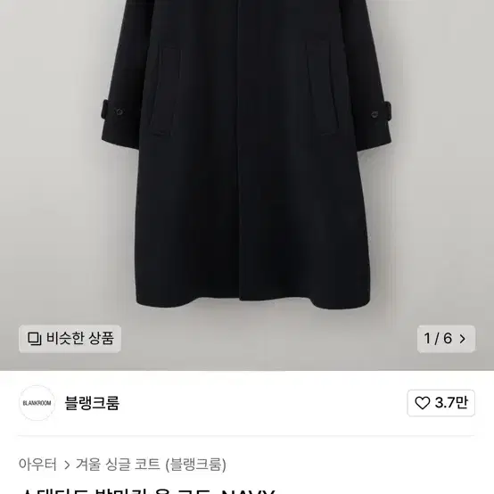 블랭크룸 스탠다드울 발마칸 팔아요 새상품 네이비 2사이즈