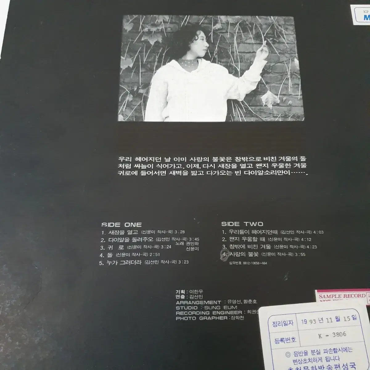 신윤미 LP  1988   프로모션 비매음반