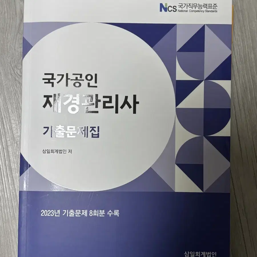 재경관리사 2023 기출문제집 새상품