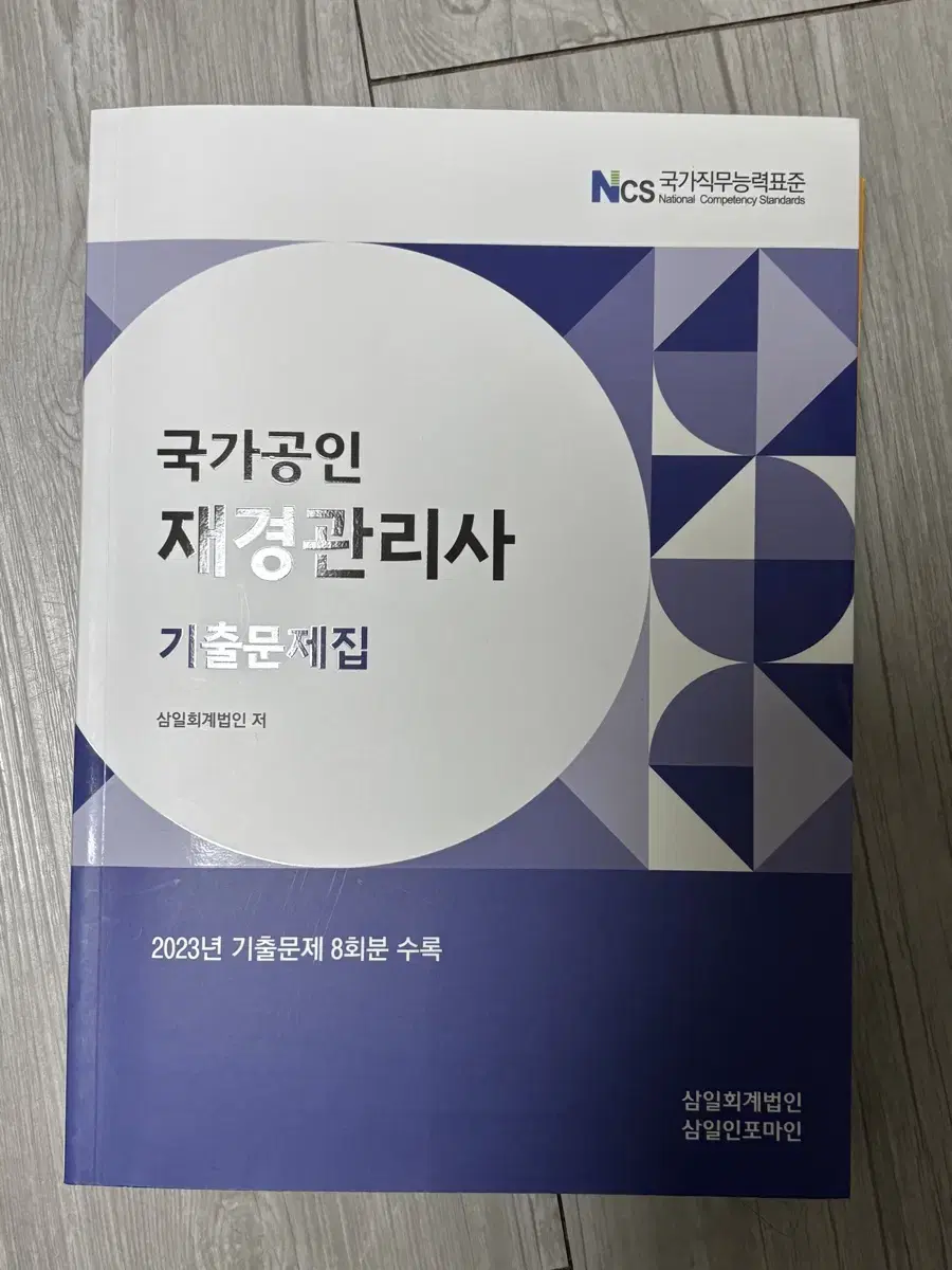 재경관리사 2023 기출문제집 새상품