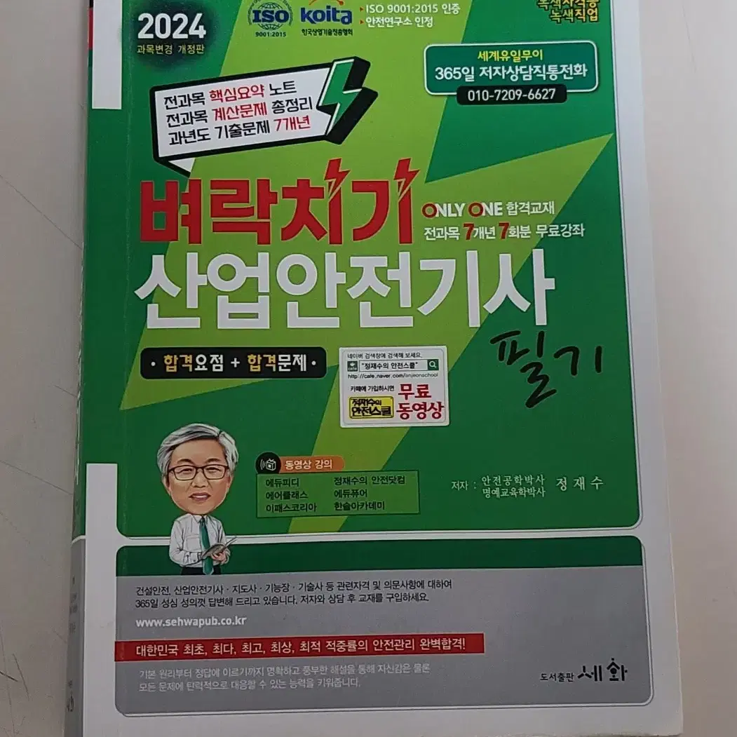 [가격끝] 산업안전기사 필기 2024