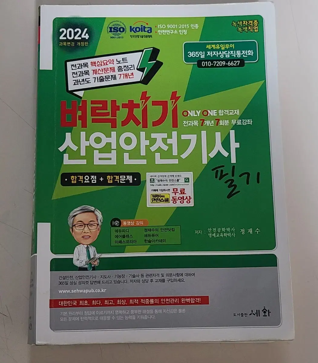 [가격끝] 산업안전기사 필기 2024