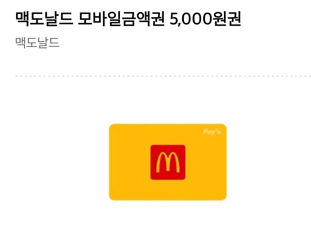 맥도날드 5000원권