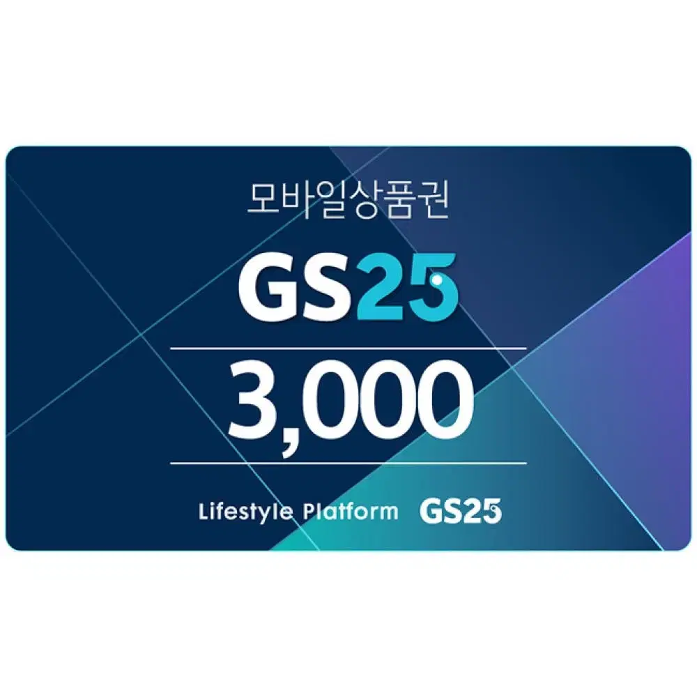 gs25 3천원 3000원 모바일금액권