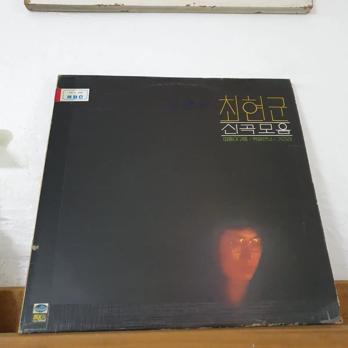 최현군 신곡모음 LP  1982    백색레이블  비매음반  귀한음반