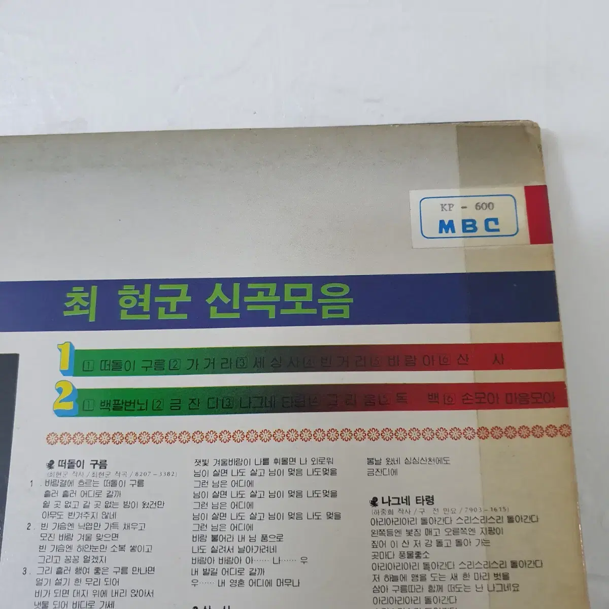 최현군 신곡모음 LP  1982    백색레이블  비매음반  귀한음반