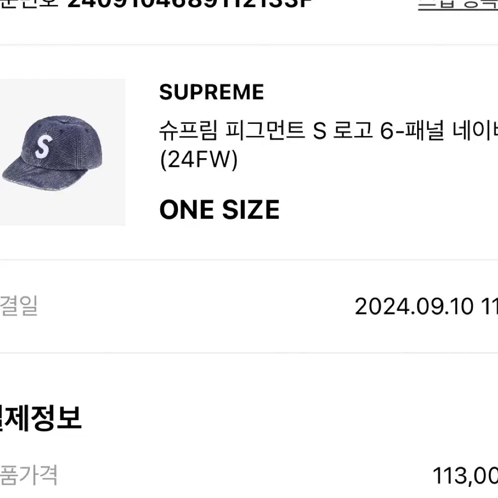 슈프림 Supreme 피그먼트 S로고 6-panel 모자 24 FW