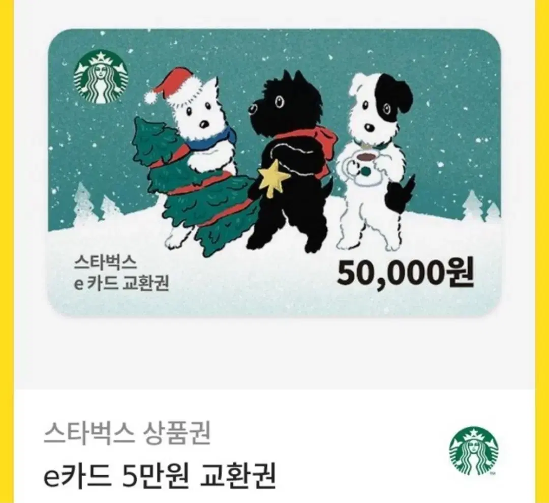 신용100) 스타벅스 5만원 금액권 (수량 6)