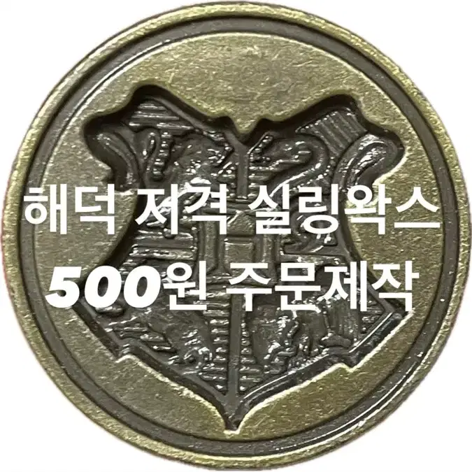 해덕저격 주문제작 실링왁스