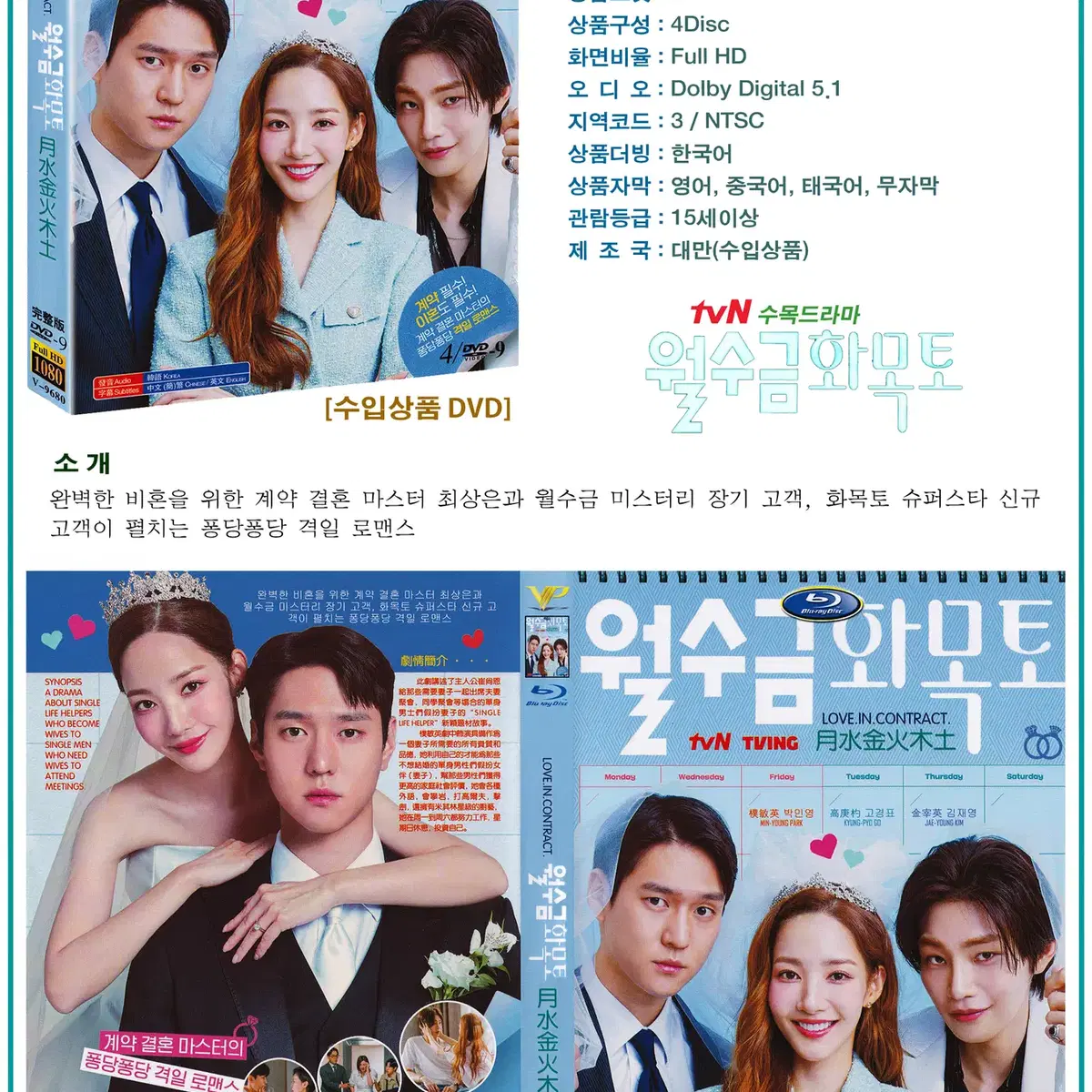 DVD 월수금화목토 4Disc - tvN 드라마 수입상품 새상품