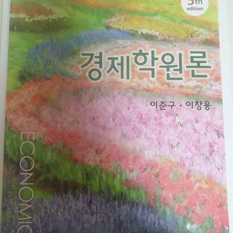 이준구, 이창용 경제학원론(5판) 판매합니다