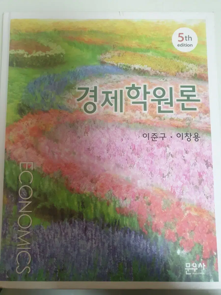 이준구, 이창용 경제학원론(5판) 판매합니다