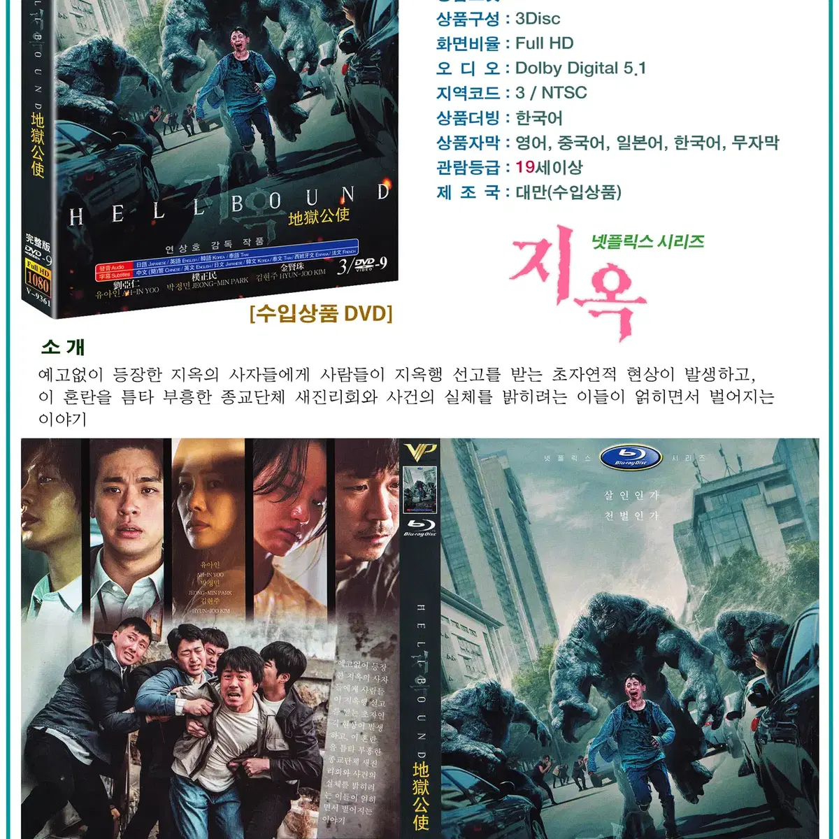 DVD 지옥 3Disc - 넷플릭스 드라마 수입상품 새상품